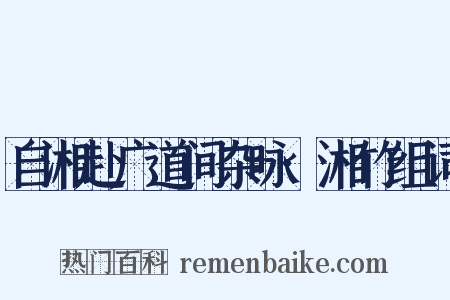 自湘赴广道间杂咏·湘竹组词是什么意思的图片